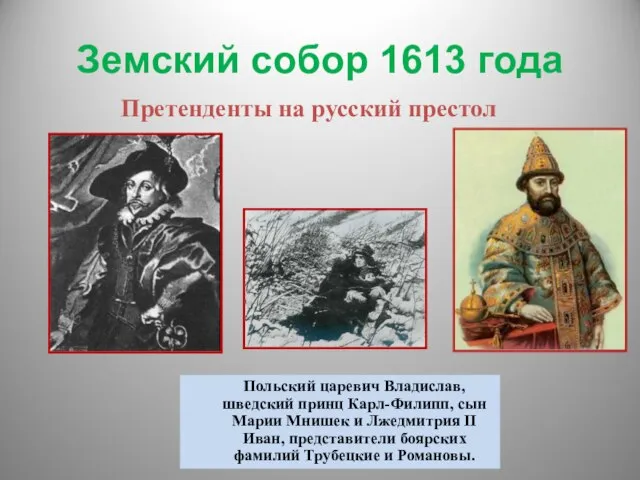 Земский собор 1613 года Польский царевич Владислав, шведский принц Карл-Филипп, сын Марии