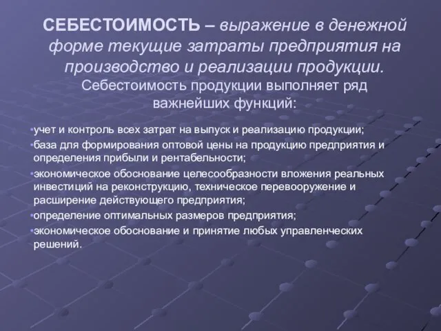 СЕБЕСТОИМОСТЬ – выражение в денежной форме текущие затраты предприятия на производство и