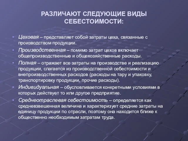 РАЗЛИЧАЮТ СЛЕДУЮЩИЕ ВИДЫ СЕБЕСТОИМОСТИ: Цеховая – представляет собой затраты цеха, связанные с