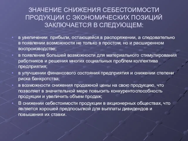 ЗНАЧЕНИЕ СНИЖЕНИЯ СЕБЕСТОИМОСТИ ПРОДУКЦИИ С ЭКОНОМИЧЕСКИХ ПОЗИЦИЙ ЗАКЛЮЧАЕТСЯ В СЛЕДУЮЩЕМ: в увеличении