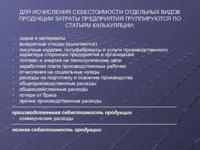 ДЛЯ ИСЧИСЛЕНИЯ СЕБЕСТОИМОСТИ ОТДЕЛЬНЫХ ВИДОВ ПРОДУКЦИИ ЗАТРАТЫ ПРЕДПРИЯТИЯ ГРУППИРУЮТСЯ ПО СТАТЬЯМ КАЛЬКУЛЯЦИИ: