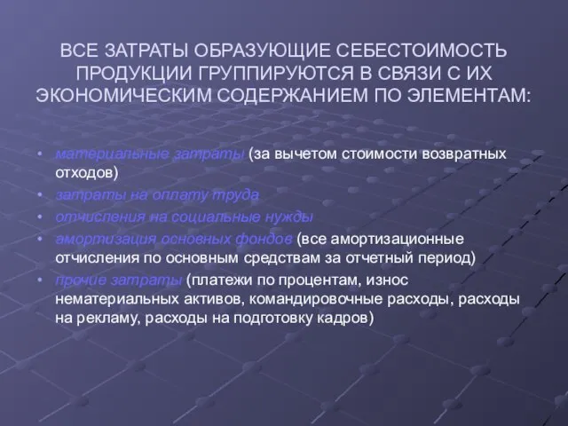 ВСЕ ЗАТРАТЫ ОБРАЗУЮЩИЕ СЕБЕСТОИМОСТЬ ПРОДУКЦИИ ГРУППИРУЮТСЯ В СВЯЗИ С ИХ ЭКОНОМИЧЕСКИМ СОДЕРЖАНИЕМ