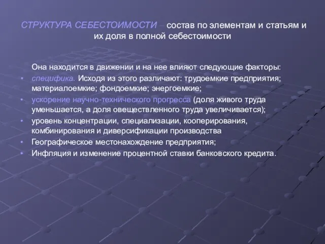 СТРУКТУРА СЕБЕСТОИМОСТИ – состав по элементам и статьям и их доля в