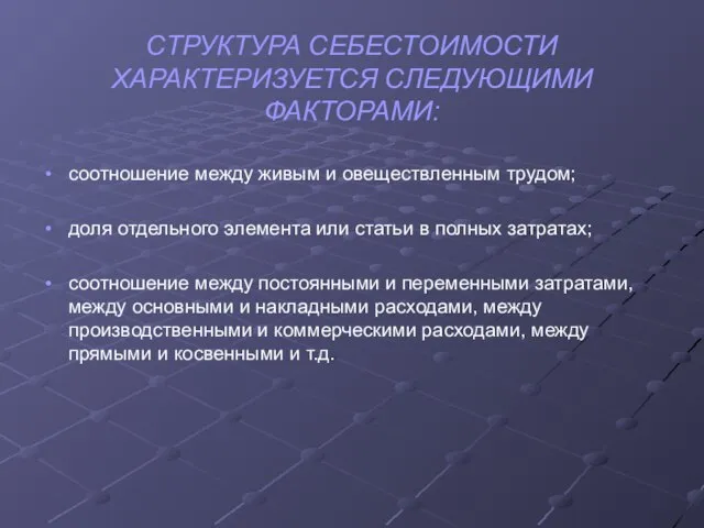 СТРУКТУРА СЕБЕСТОИМОСТИ ХАРАКТЕРИЗУЕТСЯ СЛЕДУЮЩИМИ ФАКТОРАМИ: соотношение между живым и овеществленным трудом; доля