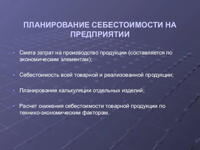 ПЛАНИРОВАНИЕ СЕБЕСТОИМОСТИ НА ПРЕДПРИЯТИИ Смета затрат на производство продукции (составляется по экономическим