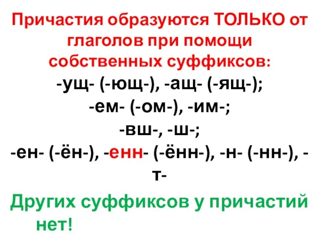 Причастия образуются ТОЛЬКО от глаголов при помощи собственных суффиксов: -ущ- (-ющ-), -ащ-