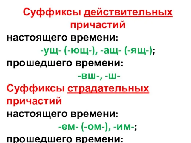 Суффиксы действительных причастий настоящего времени: -ущ- (-ющ-), -ащ- (-ящ-); прошедшего времени: -вш-,