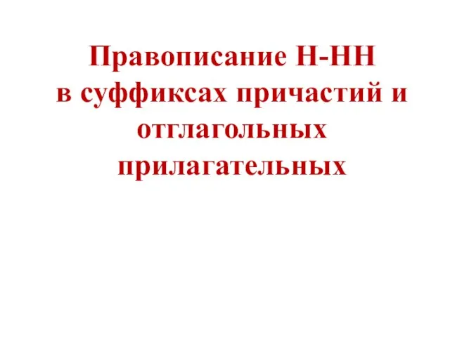 Правописание Н-НН в суффиксах причастий и отглагольных прилагательных