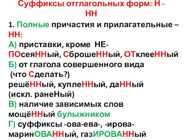 Суффиксы отглагольных форм: Н - НН 1. Полные причастия и прилагательные –