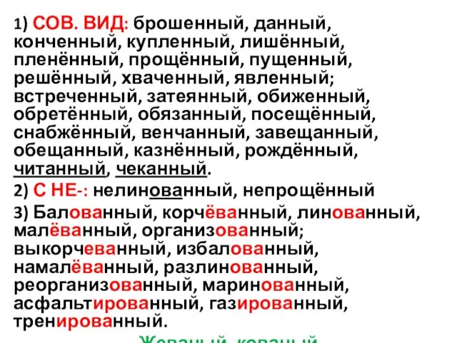 1) СОВ. ВИД: брошенный, данный, конченный, купленный, лишённый, пленённый, прощённый, пущенный, решённый,