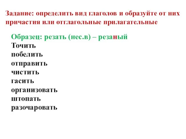 Задание: определить вид глаголов и образуйте от них причастия или отглагольные прилагательные