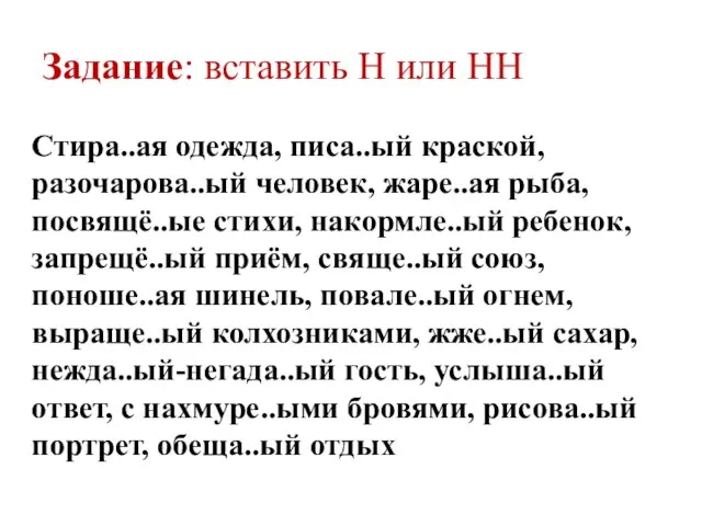 Задание: вставить Н или НН Стира..ая одежда, писа..ый краской, разочарова..ый человек, жаре..ая