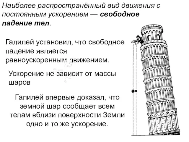 Наиболее распространённый вид движения с постоянным ускорением — свободное падение тел. Галилей