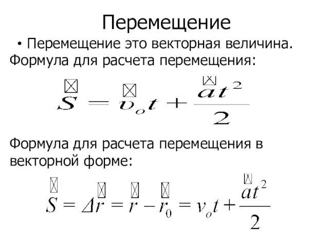 Перемещение Перемещение это векторная величина. Формула для расчета перемещения: Формула для расчета перемещения в векторной форме: