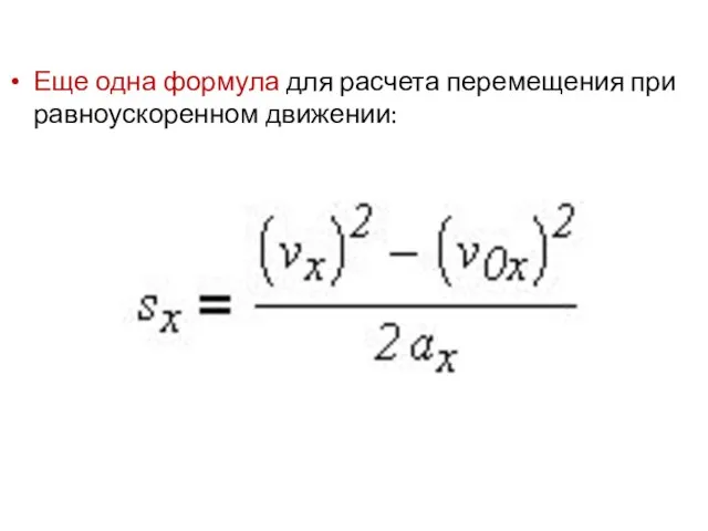 Еще одна формула для расчета перемещения при равноускоренном движении: