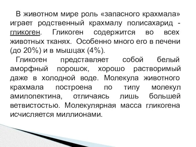 В животном мире роль «запасного крахмала» играет родственный крахмалу полисахарид - гликоген.