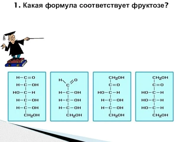 1. Какая формула соответствует фруктозе?