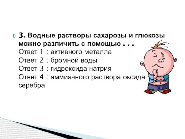 3. Водные растворы сахарозы и глюкозы можно различить с помощью . .