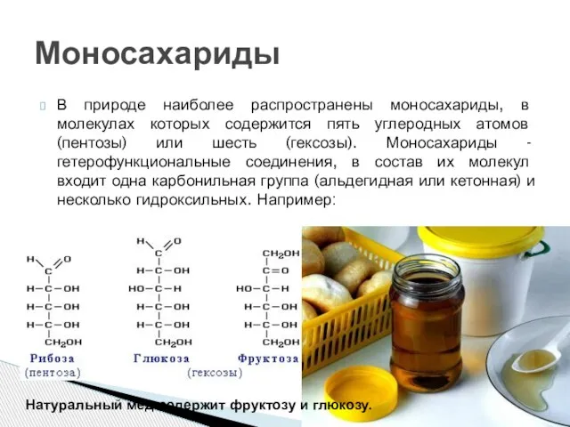 В природе наиболее распространены моносахариды, в молекулах которых содержится пять углеродных атомов