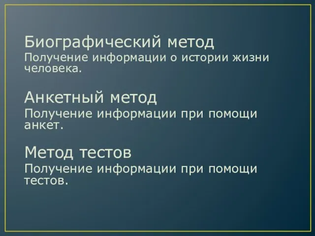 Биографический метод Получение информации о истории жизни человека. Анкетный метод Получение информации