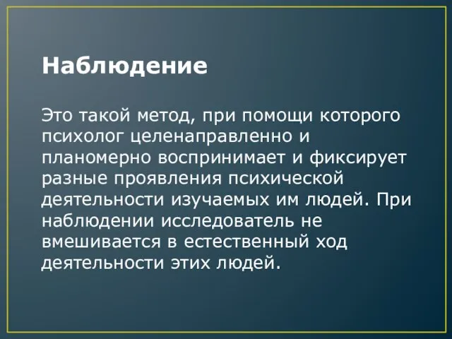 Наблюдение Это такой метод, при помощи которого психолог целенаправленно и планомерно воспринимает