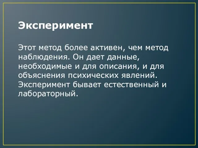 Эксперимент Этот метод более активен, чем метод наблюдения. Он дает данные, необходимые