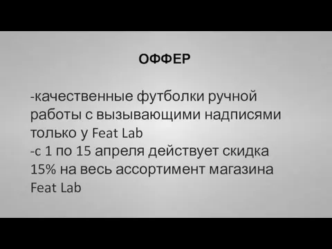 ОФФЕР -качественные футболки ручной работы с вызывающими надписями только у Feat Lab