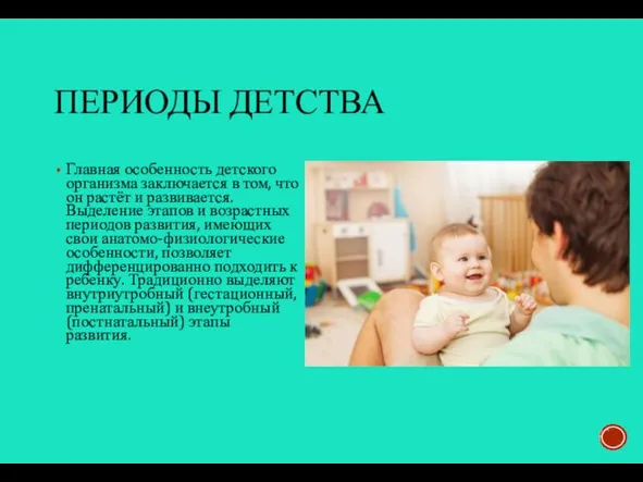 ПЕРИОДЫ ДЕТСТВА Главная особенность детского организма заключается в том, что он растёт