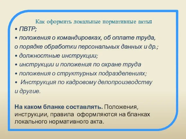 Как оформить локальные нормативные акты: • ПВТР; • положения о командировках, об