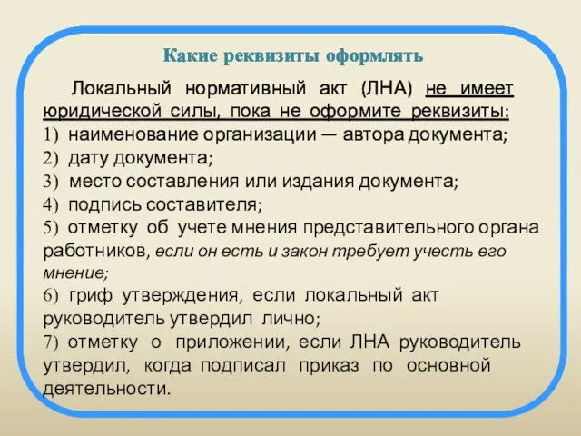 Какие реквизиты оформлять Локальный нормативный акт (ЛНА) не имеет юридической силы, пока