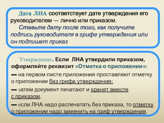 Дата ЛНА соответствует дате утверждения его руководителем — лично или приказом. Ставьте