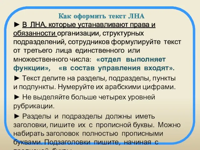 Как оформить текст ЛНА ► В ЛНА, которые устанавливают права и обязанности