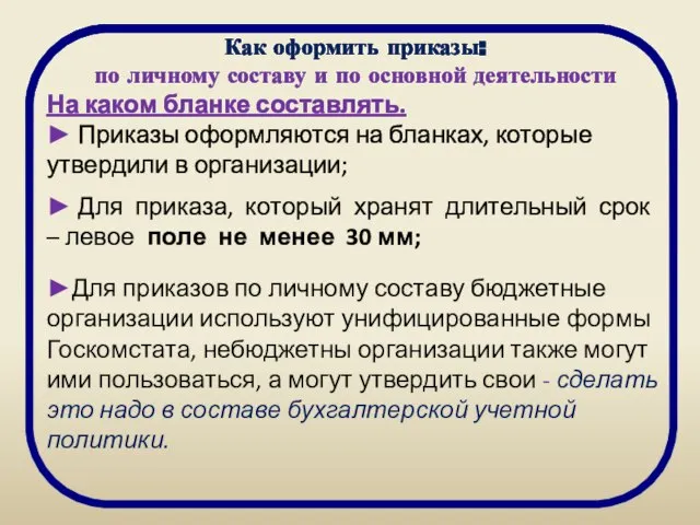 Как оформить приказы: по личному составу и по основной деятельности На каком