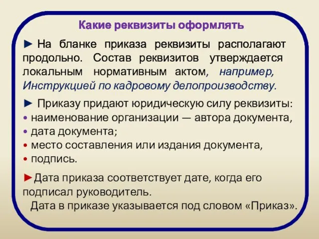 Какие реквизиты оформлять ► На бланке приказа реквизиты располагают продольно. Состав реквизитов