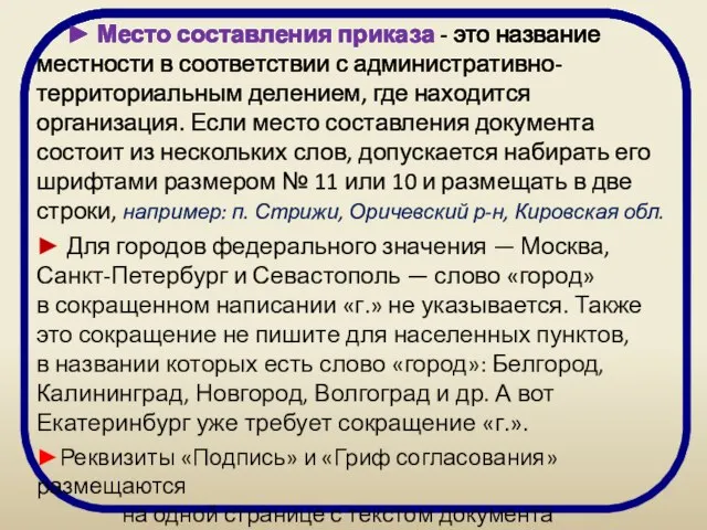 ► Место составления приказа - это название местности в соответствии с административно-территориальным