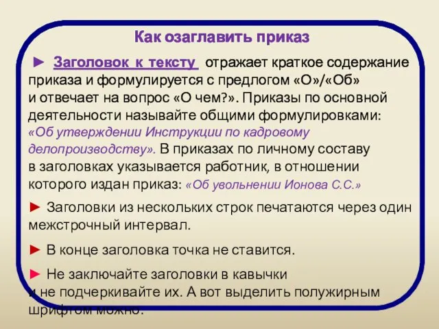 Как озаглавить приказ ► Заголовок к тексту отражает краткое содержание приказа и