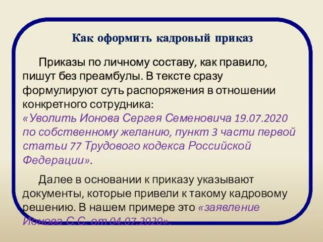 Как оформить кадровый приказ Приказы по личному составу, как правило, пишут без