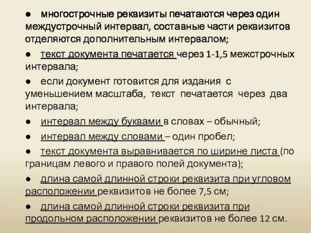 ● многострочные реквизиты печатаются через один междустрочный интервал, составные части реквизитов отделяются