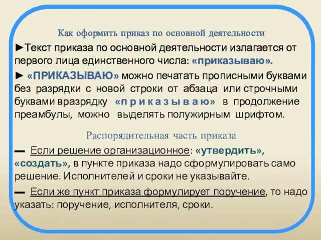 Как оформить приказ по основной деятельности ►Текст приказа по основной деятельности излагается