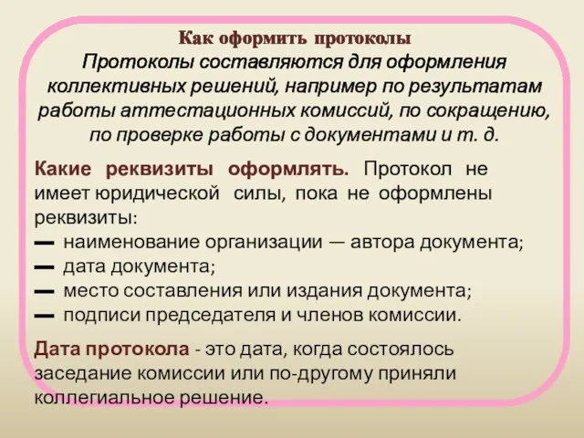 Как оформить протоколы Протоколы составляются для оформления коллективных решений, например по результатам