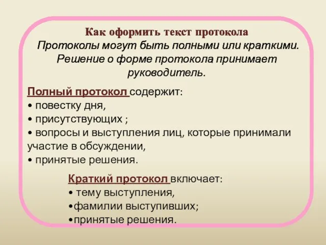 Как оформить текст протокола Протоколы могут быть полными или краткими. Решение о