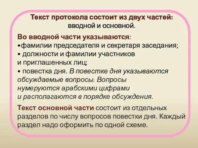 Текст протокола состоит из двух частей: вводной и основной. Во вводной части