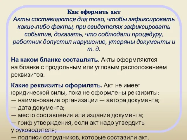 Как оформить акт Акты составляются для того, чтобы зафиксировать какие-либо факты, при