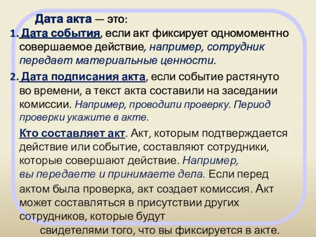 Дата акта — это: Дата события, если акт фиксирует одномоментно совершаемое действие,