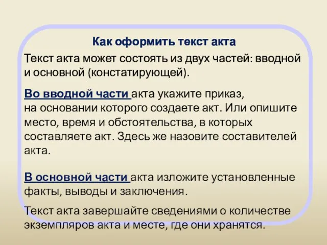 Как оформить текст акта Текст акта может состоять из двух частей: вводной