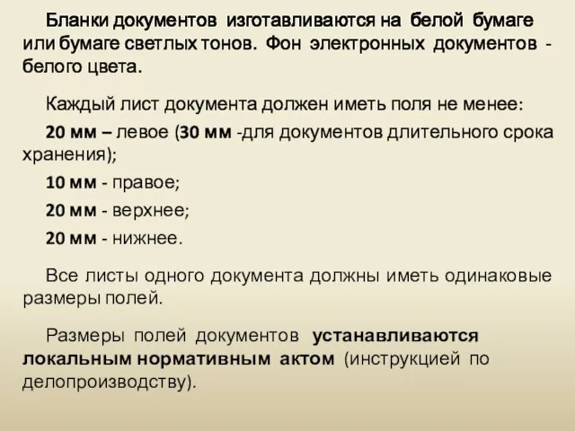 Бланки документов изготавливаются на белой бумаге или бумаге светлых тонов. Фон электронных