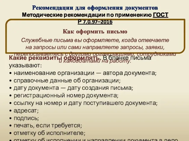 Рекомендации для оформления документов Методические рекомендации по применению ГОСТ Р 7.0.97–2016 Как