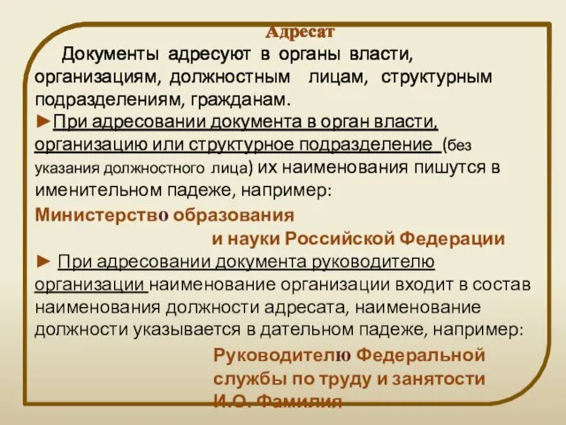 Адресат Документы адресуют в органы власти, организациям, должностным лицам, структурным подразделениям, гражданам.