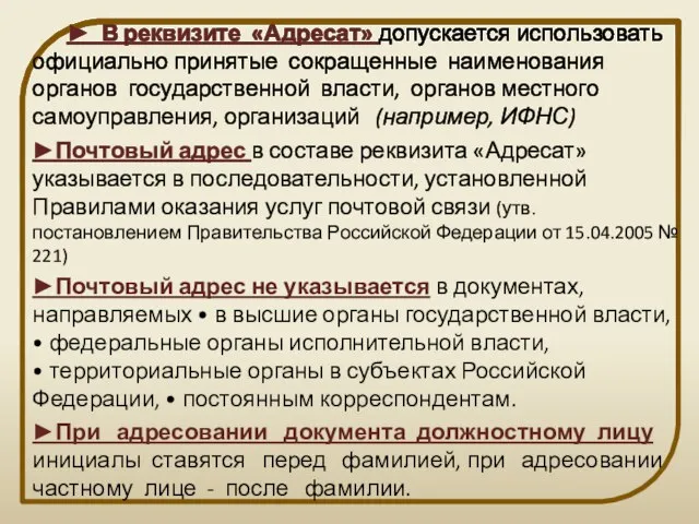 ► В реквизите «Адресат» допускается использовать официально принятые сокращенные наименования органов государственной