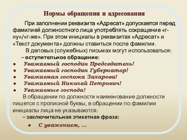 Нормы обращения и адресования При заполнении реквизита «Адресат» допускается перед фамилией должностного